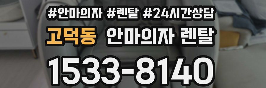 고덕동 안마의자 렌탈