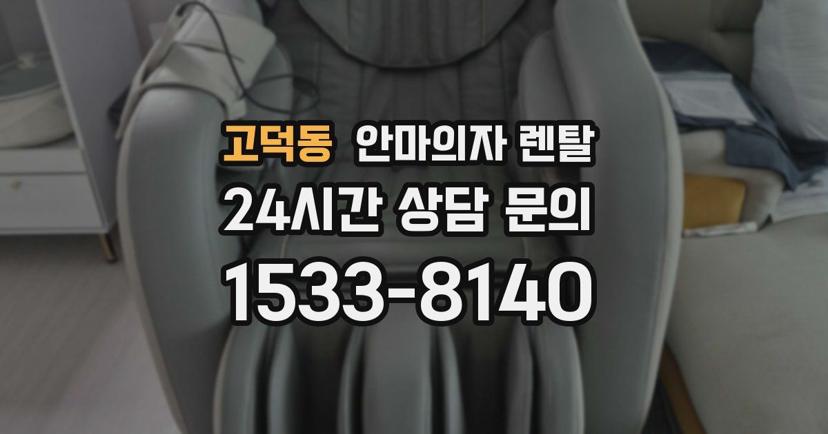 고덕동 안마의자 렌탈