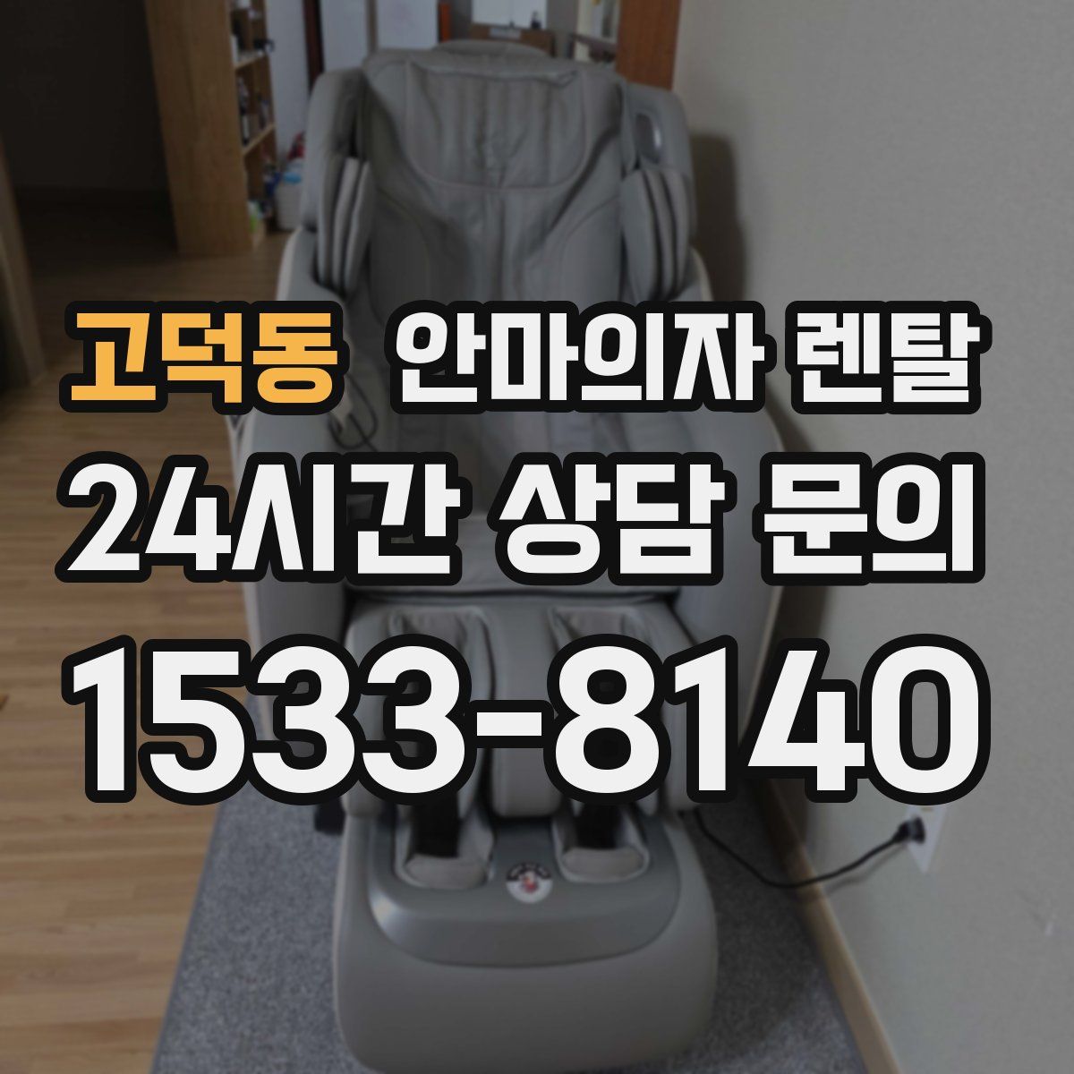 고덕동 안마의자 렌탈