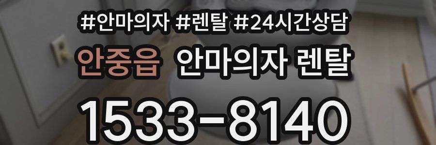 안중읍 안마의자 렌탈