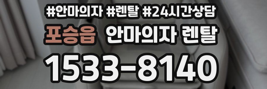 포승읍 안마의자 렌탈