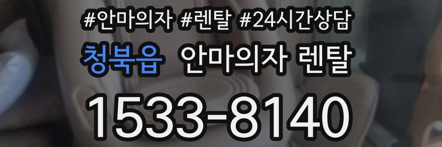 청북읍 안마의자 렌탈