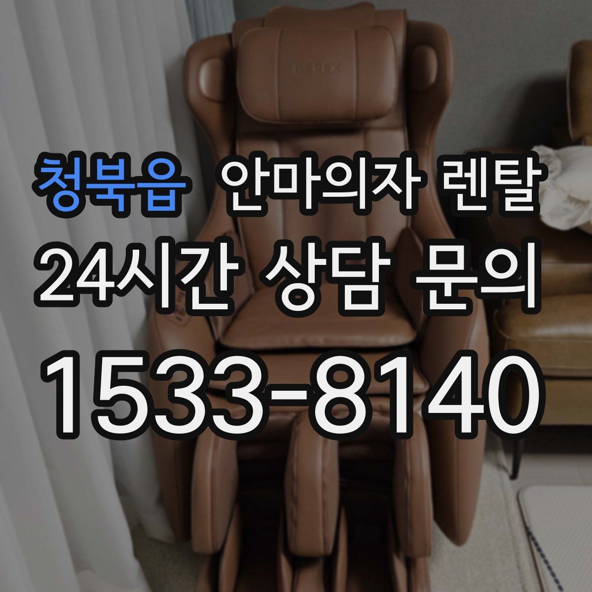 청북읍 안마의자 렌탈