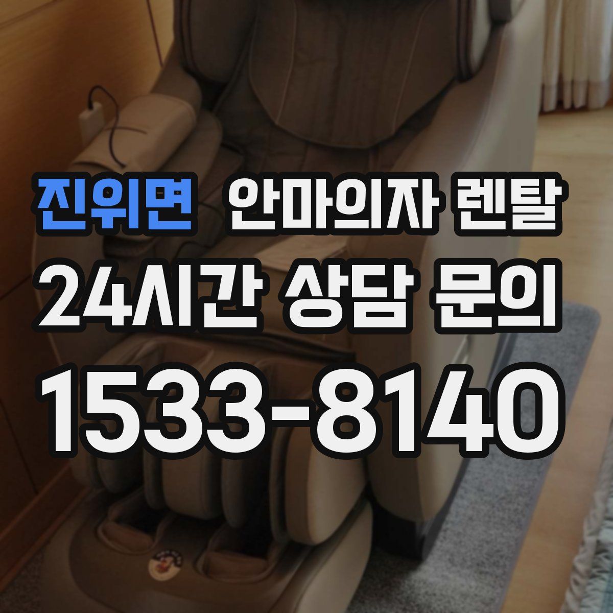 진위면 안마의자 렌탈