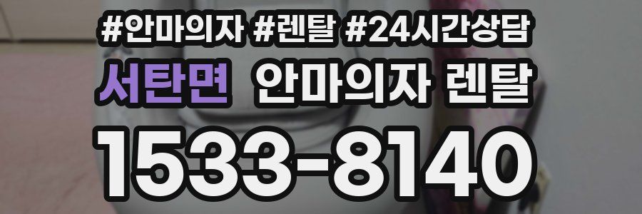 서탄면 안마의자 렌탈
