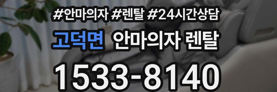 고덕면 안마의자 렌탈