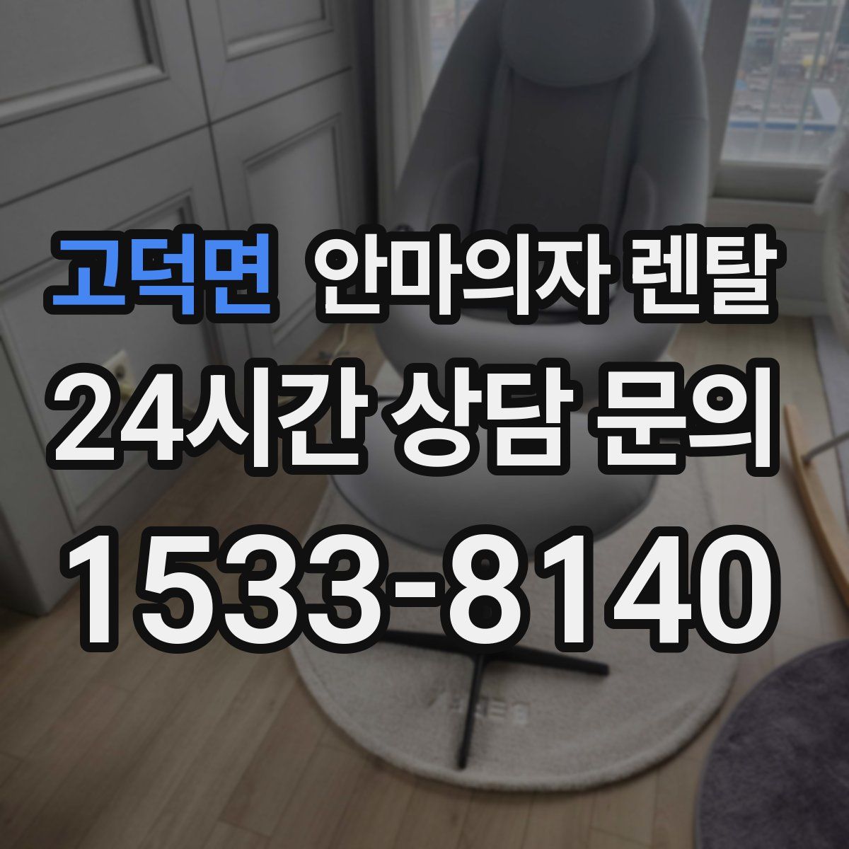 고덕면 안마의자 렌탈