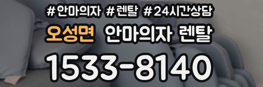 오성면 안마의자 렌탈