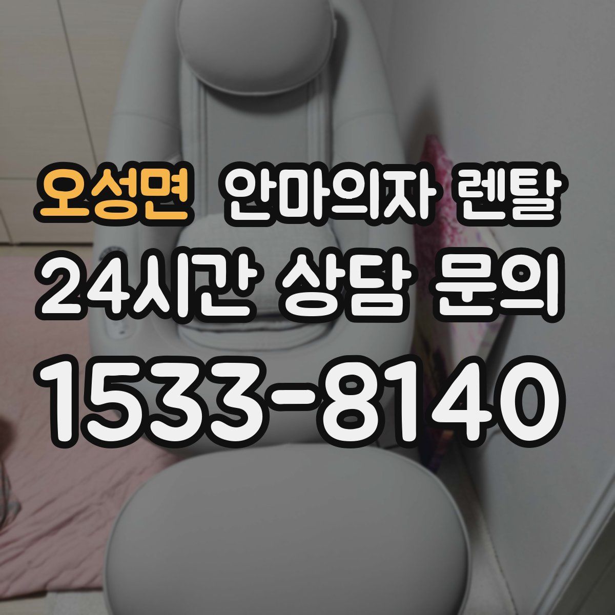 오성면 안마의자 렌탈