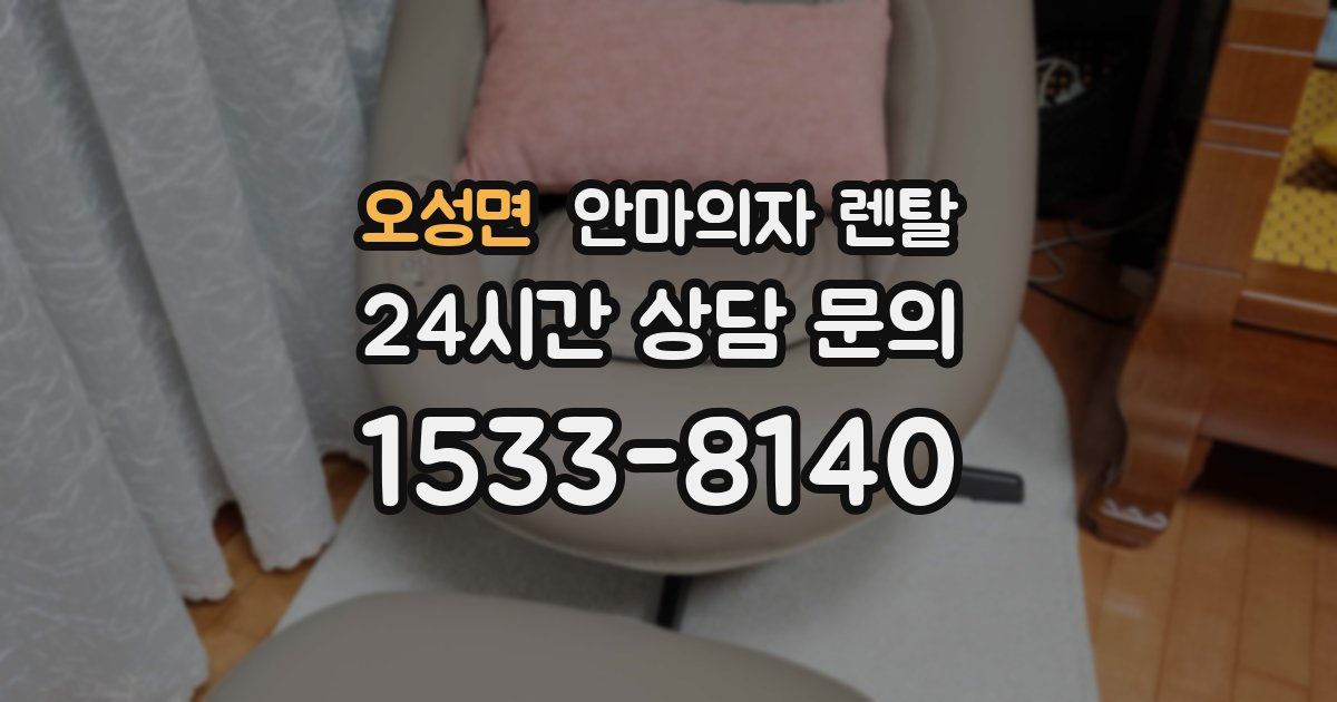 오성면 안마의자 렌탈