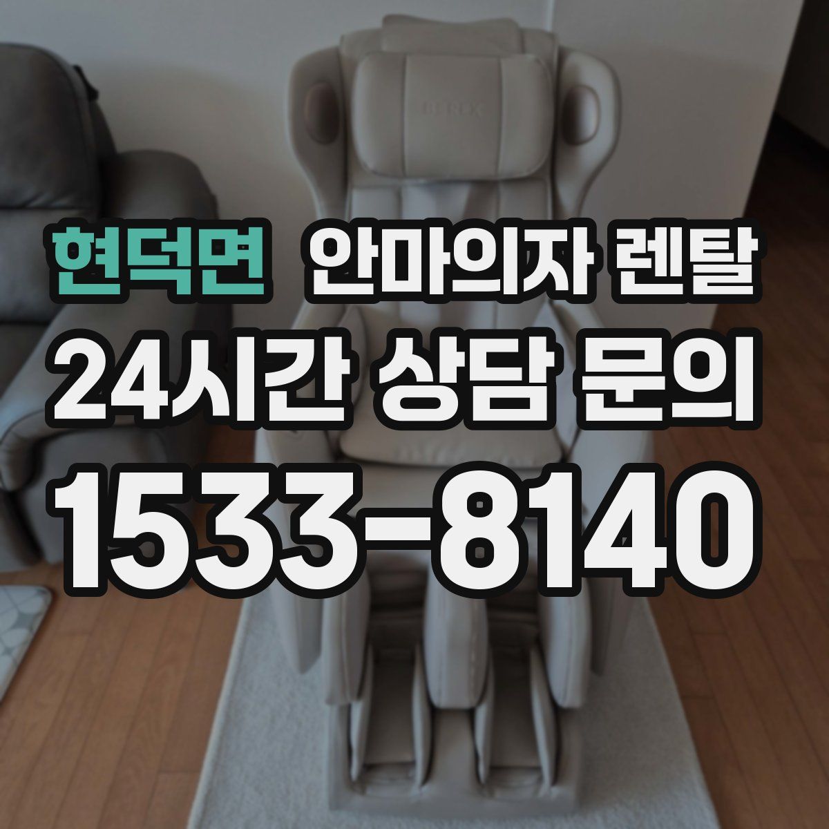 현덕면 안마의자 렌탈