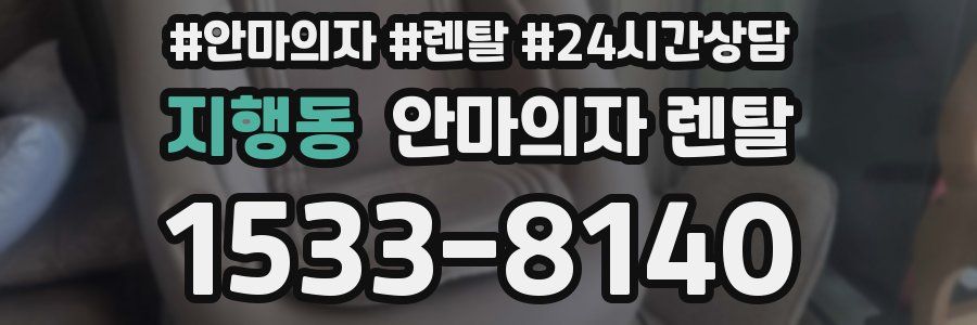 지행동 안마의자 렌탈