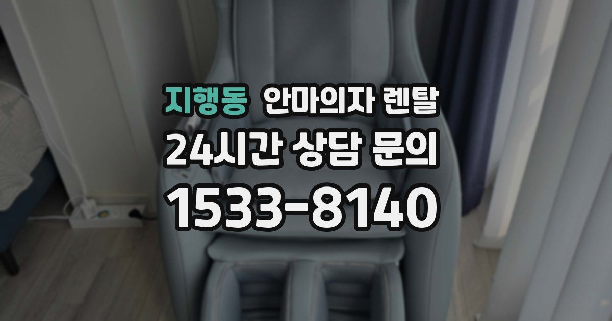 지행동 안마의자 렌탈