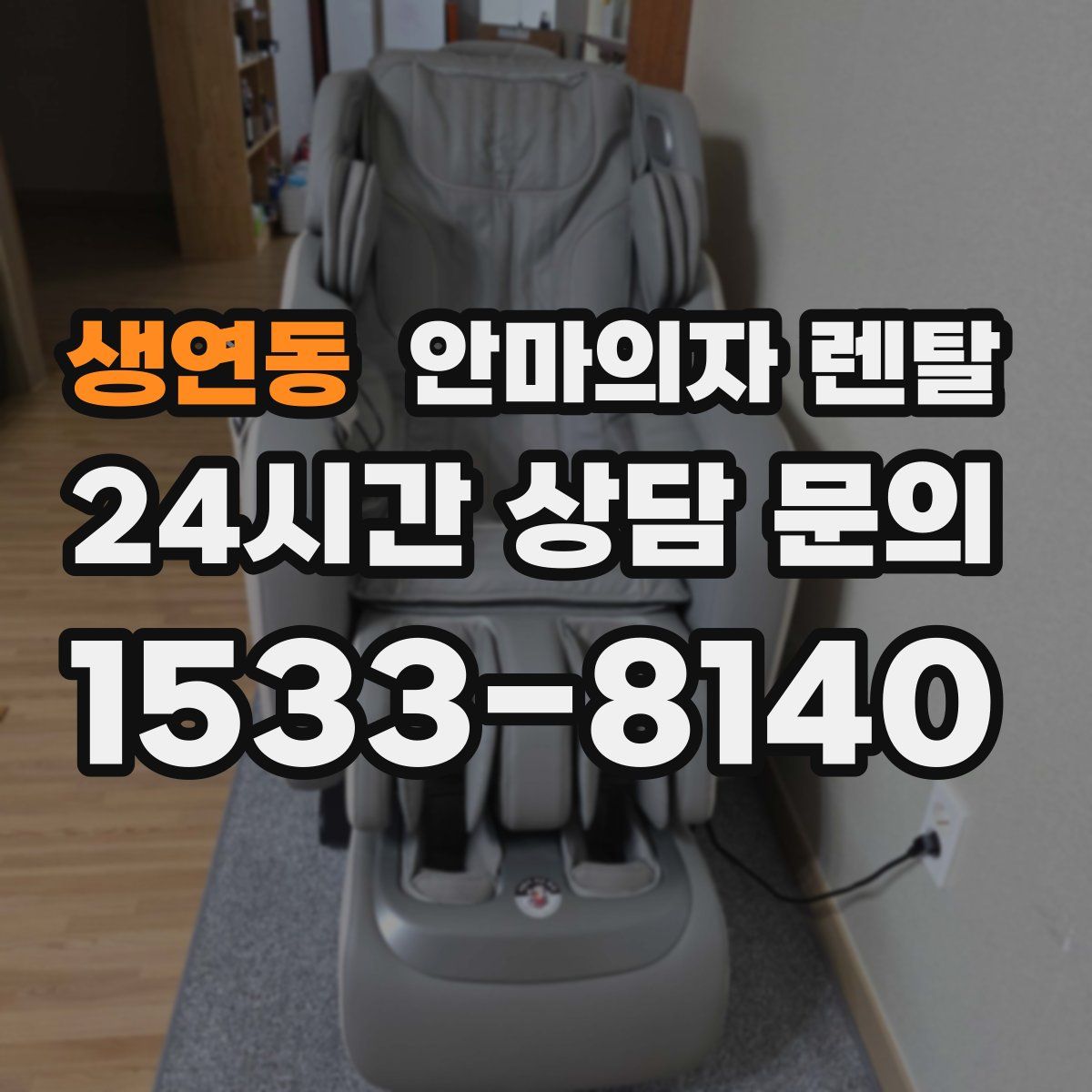 생연동 안마의자 렌탈