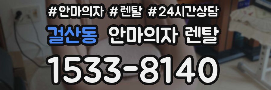 걸산동 안마의자 렌탈