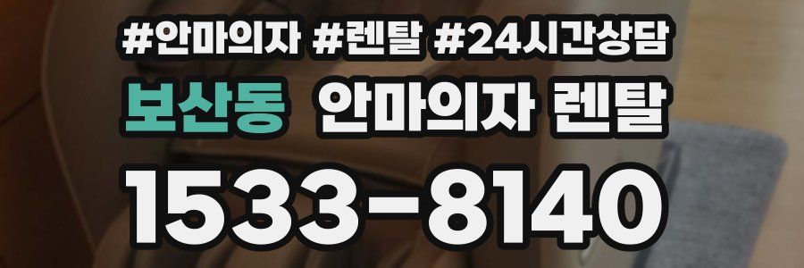 보산동 안마의자 렌탈