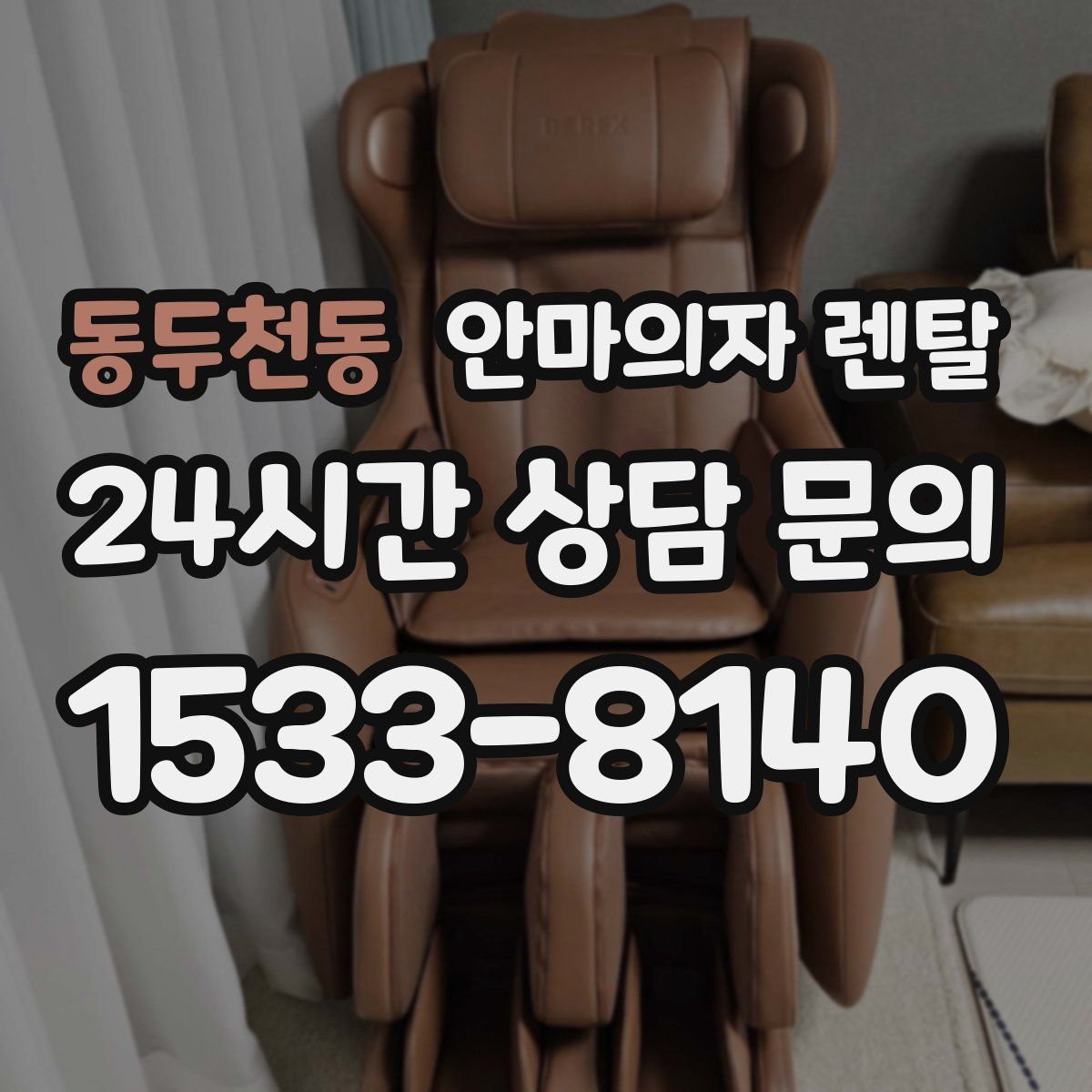 동두천동 안마의자 렌탈