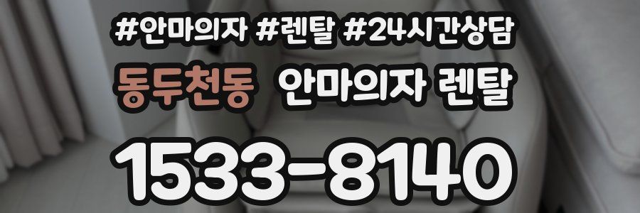 동두천동 안마의자 렌탈