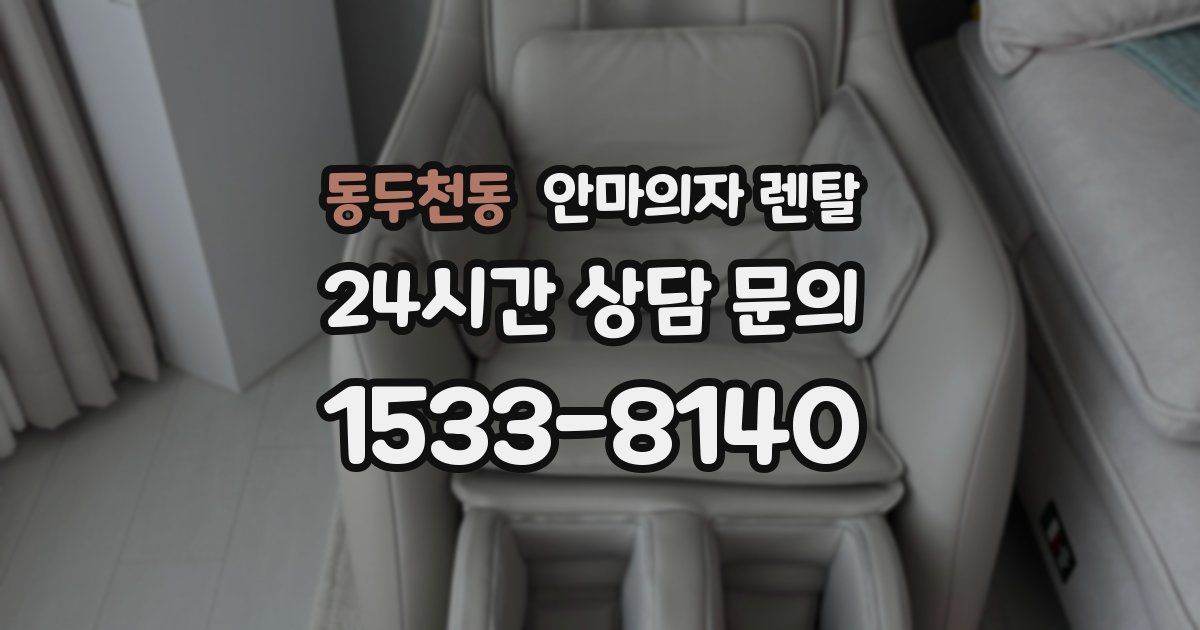 동두천동 안마의자 렌탈