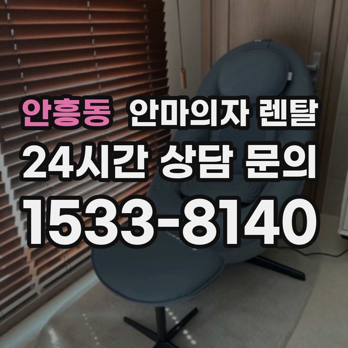 안흥동 안마의자 렌탈