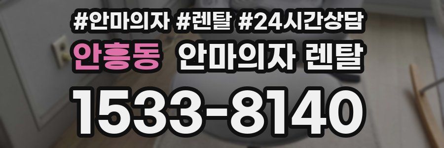 안흥동 안마의자 렌탈