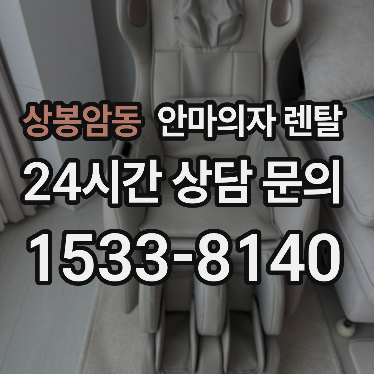 상봉암동 안마의자 렌탈