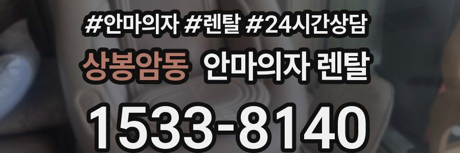 상봉암동 안마의자 렌탈