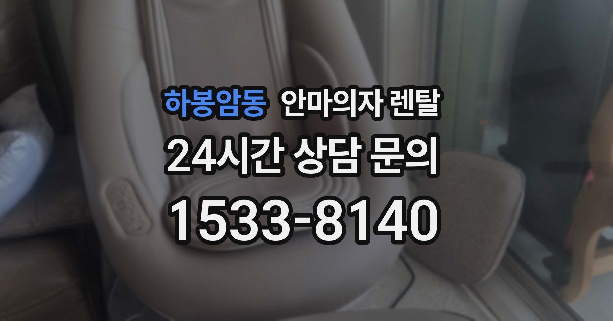 하봉암동 안마의자 렌탈