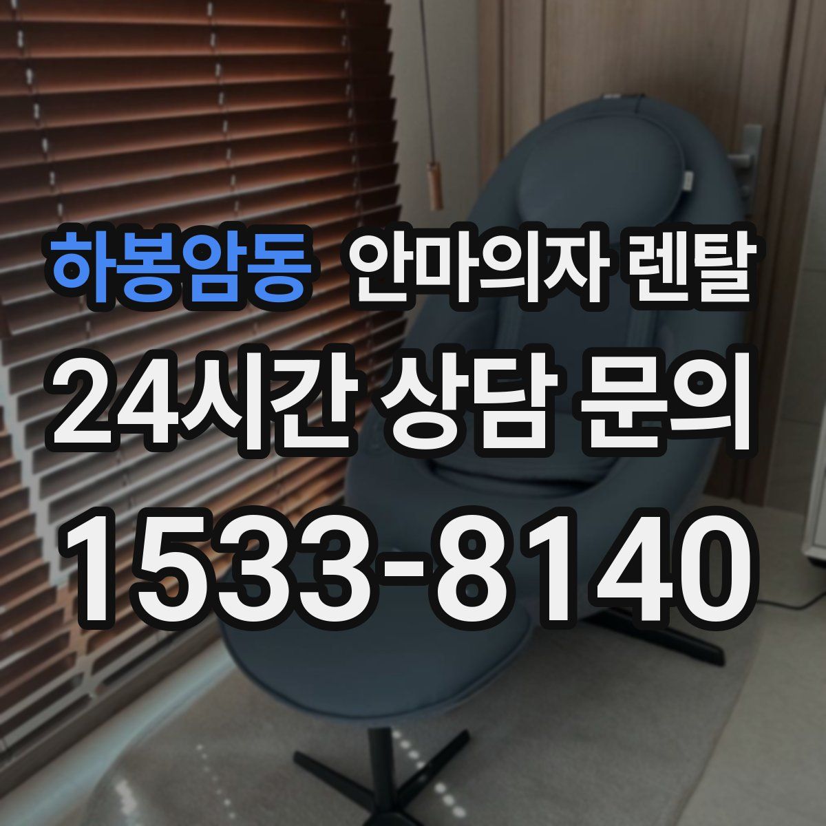 하봉암동 안마의자 렌탈
