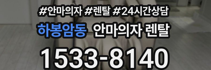 하봉암동 안마의자 렌탈