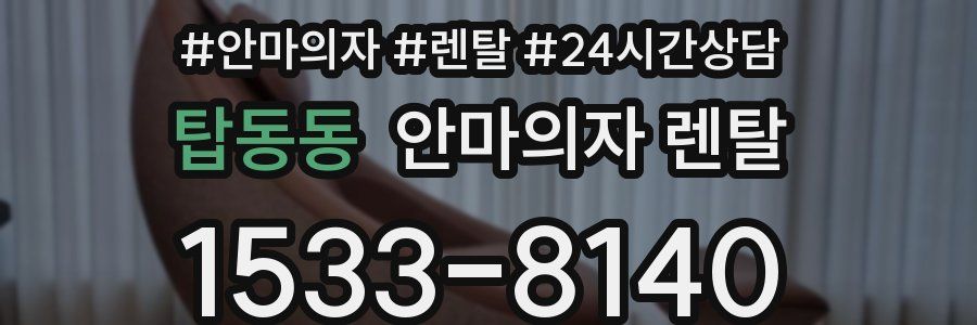탑동동 안마의자 렌탈