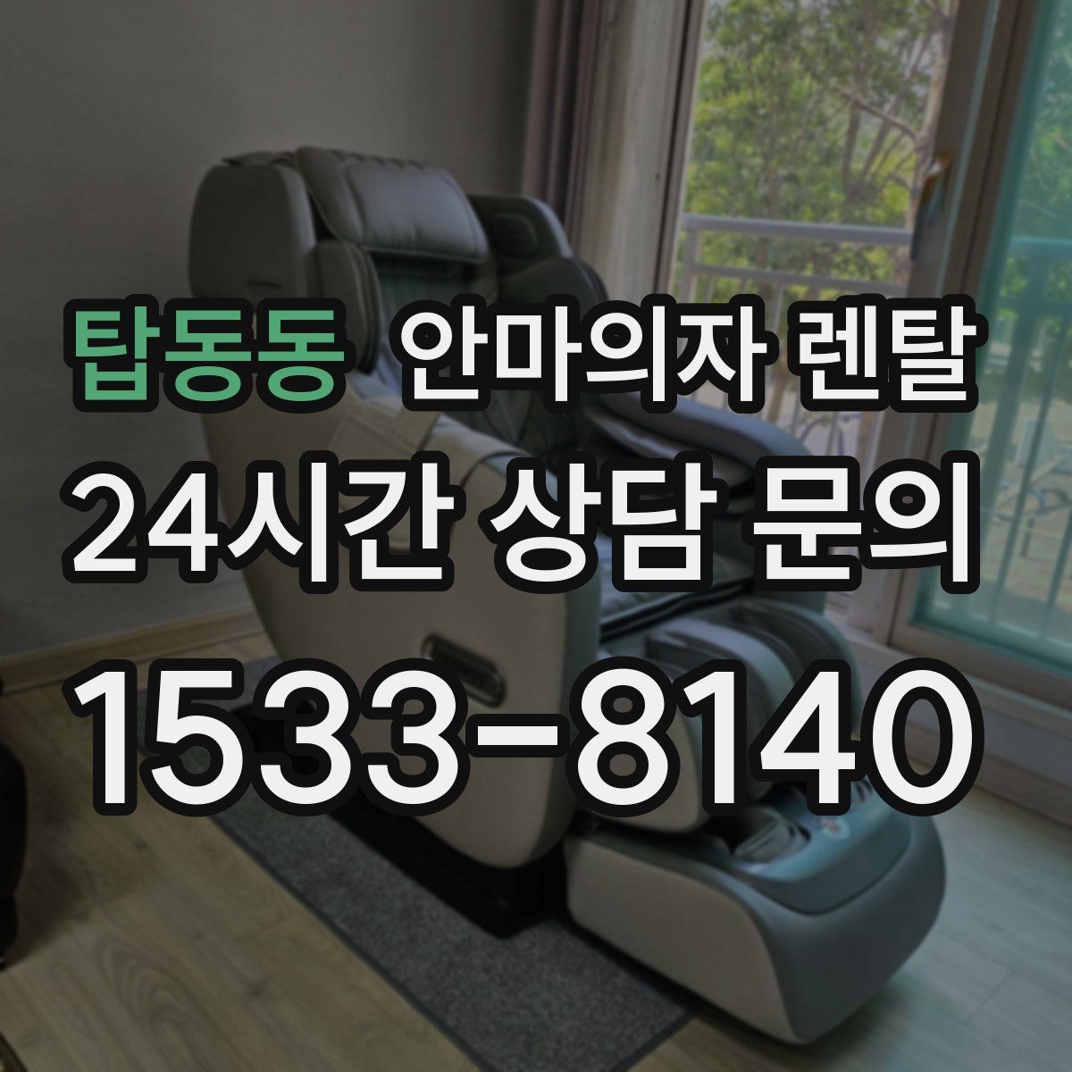 탑동동 안마의자 렌탈