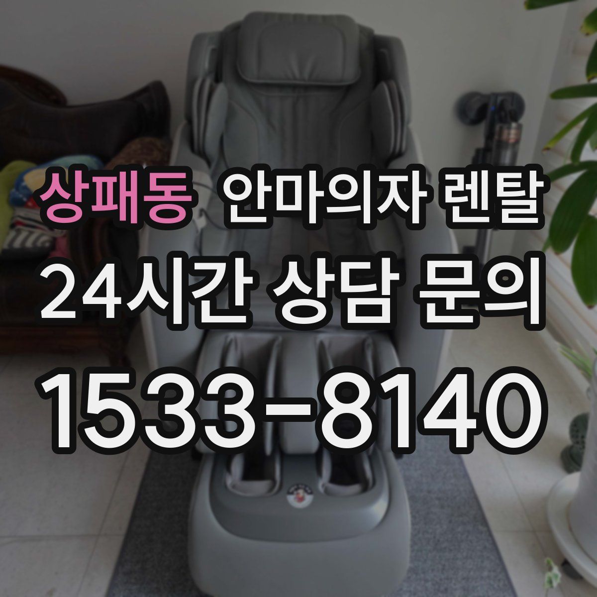 상패동 안마의자 렌탈