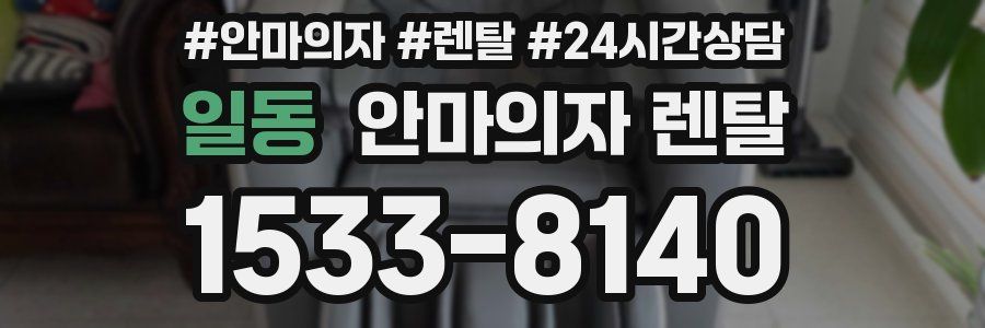 일동 안마의자 렌탈