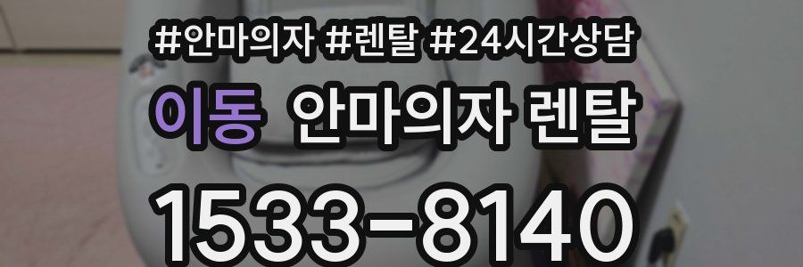 이동 안마의자 렌탈