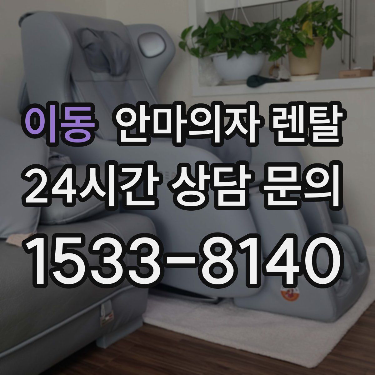 이동 안마의자 렌탈