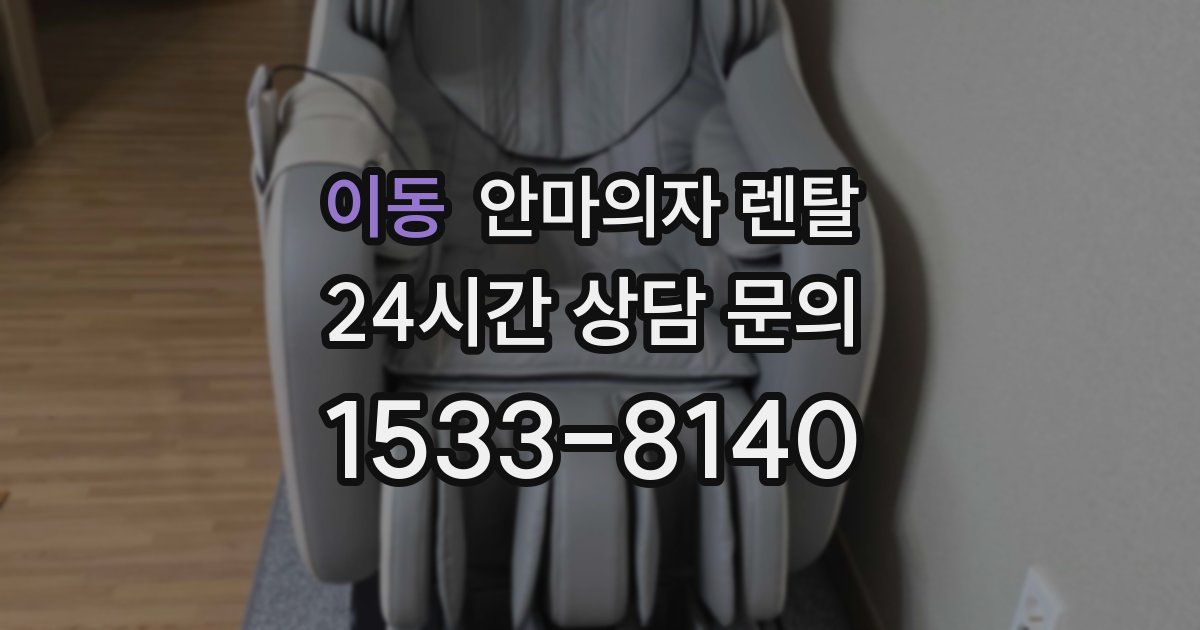 이동 안마의자 렌탈