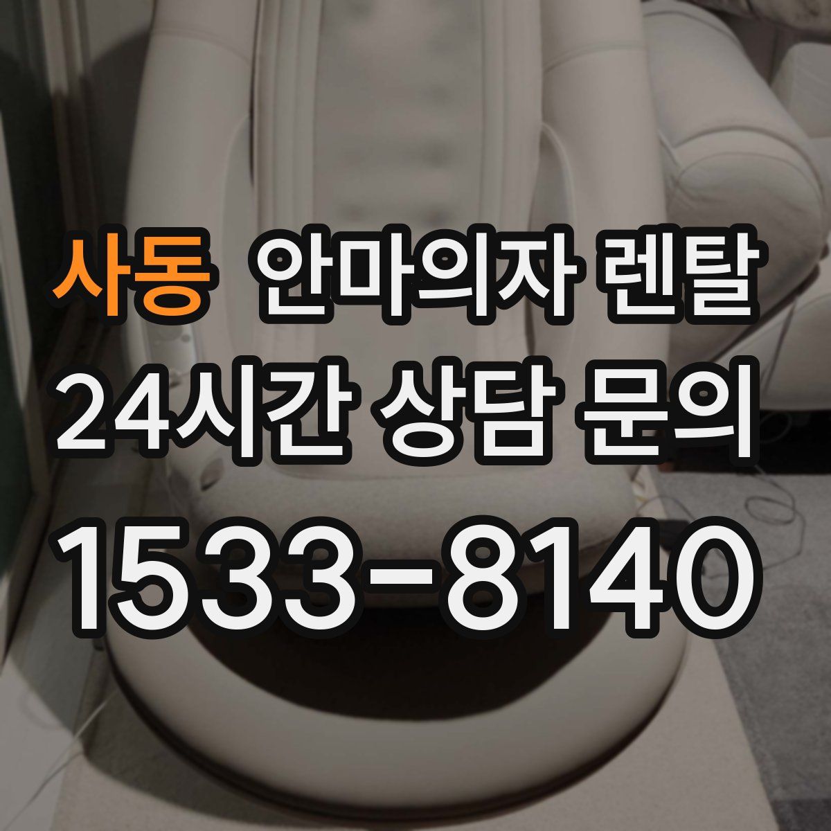 사동 안마의자 렌탈
