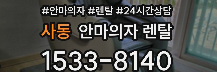 사동 안마의자 렌탈