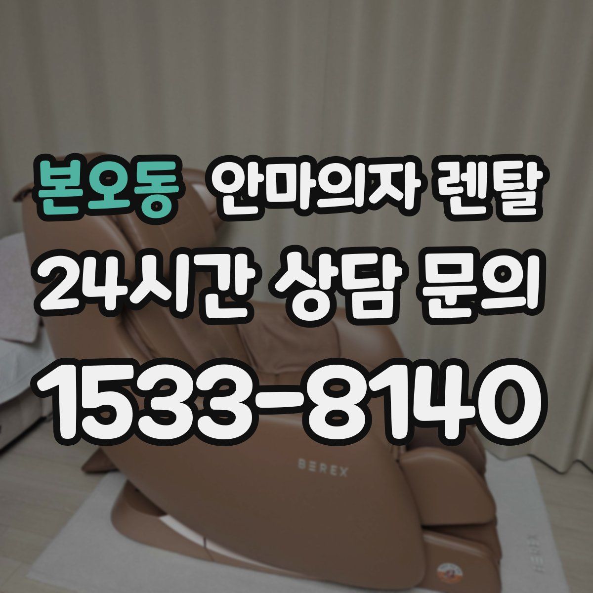 본오동 안마의자 렌탈