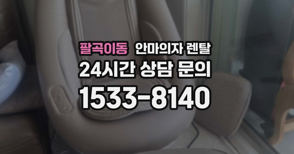 팔곡이동 안마의자 렌탈
