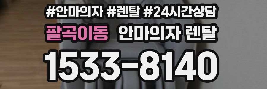 팔곡이동 안마의자 렌탈