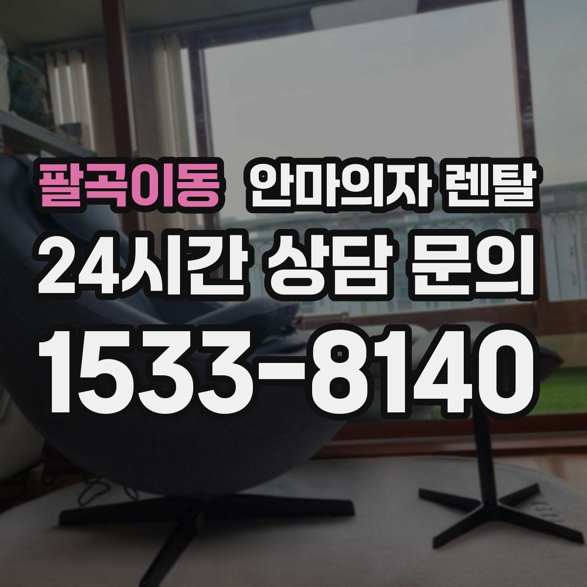 팔곡이동 안마의자 렌탈