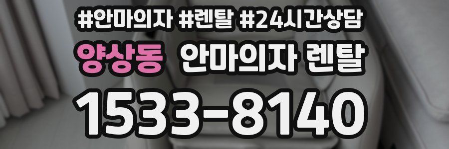 양상동 안마의자 렌탈