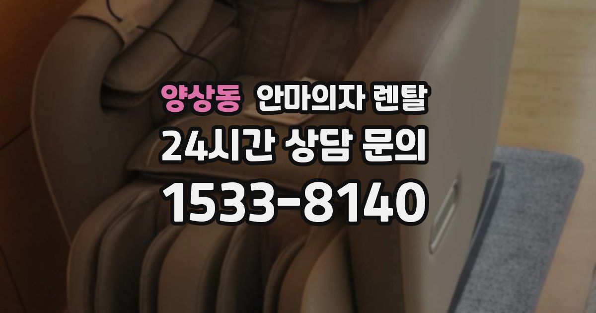 양상동 안마의자 렌탈