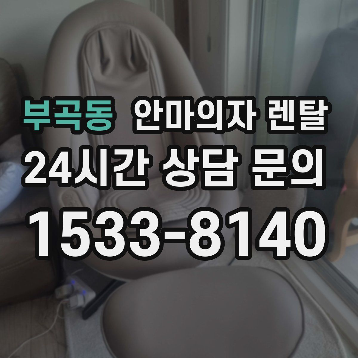 부곡동 안마의자 렌탈
