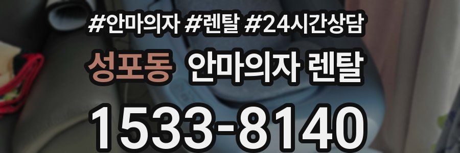 성포동 안마의자 렌탈