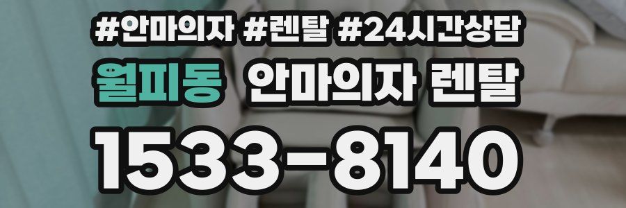 월피동 안마의자 렌탈