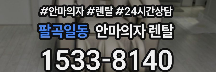 팔곡일동 안마의자 렌탈