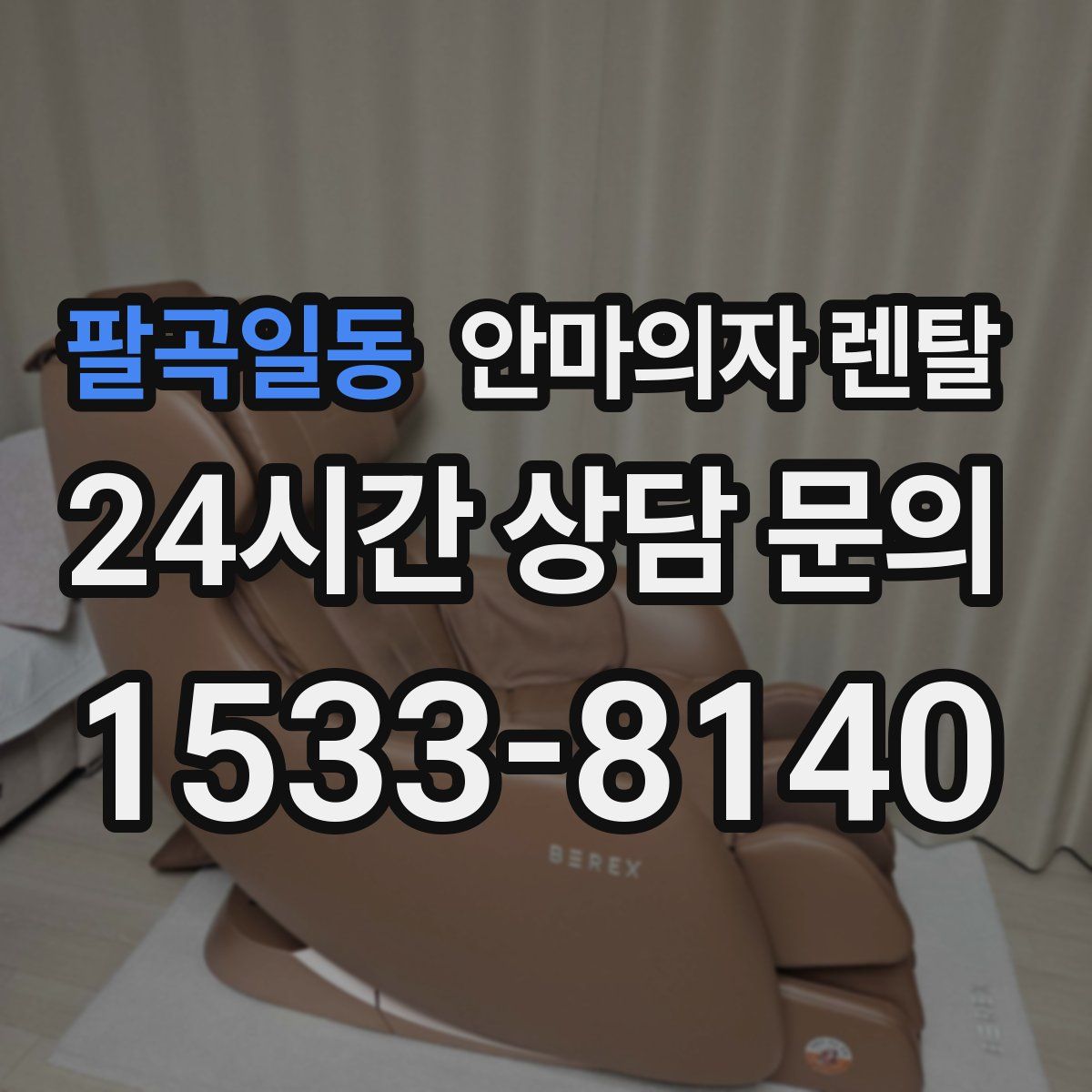 팔곡일동 안마의자 렌탈